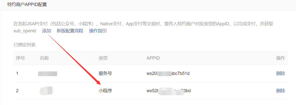 配置小程序微信支付appid